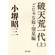 破天荒一代(上) ごじゃな奴・望星編（KADOKAWA） [電子書籍]