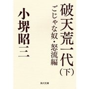 破天荒一代(下) ごじゃな奴・怒流編（KADOKAWA） [電子書籍]