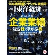 週刊東洋経済 2016/3/12号 緊急点検 企業業績（東洋経済新報社） [電子書籍]