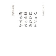 ジョンとばななの幸せって何ですか（光文社） [電子書籍]