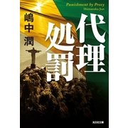 代理処罰（光文社） [電子書籍]