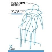 アガタ/声（光文社） [電子書籍]