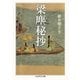梁塵秘抄（筑摩書房） [電子書籍]