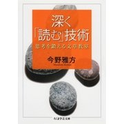 深く「読む」技術 思考を鍛える文章教室（筑摩書房） [電子書籍]