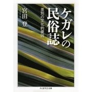 ケガレの民俗誌 差別の文化的要因（筑摩書房） [電子書籍]