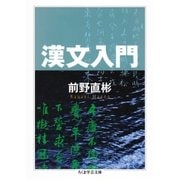 漢文入門（筑摩書房） [電子書籍]
