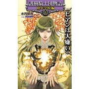 護樹騎士団物語 幼年学校編2 ビアンは大嫌い（徳間書店） [電子書籍]