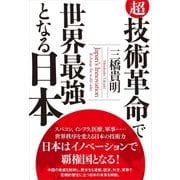 超・技術革命で世界最強となる日本（徳間書店） [電子書籍]