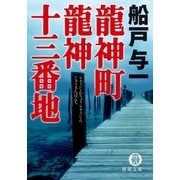 龍神町龍神十三番地（徳間書店） [電子書籍]