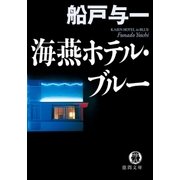 海燕ホテル・ブルー（徳間書店） [電子書籍]