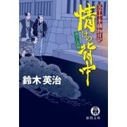 父子十手捕物日記 情けの背中（徳間書店） [電子書籍]