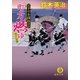 父子十手捕物日記 町方燃ゆ（徳間書店） [電子書籍]