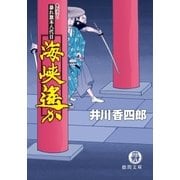 暴れ旗本八代目 海峡遙か（徳間書店） [電子書籍]