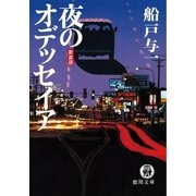 夜のオデッセイア（徳間書店） [電子書籍]