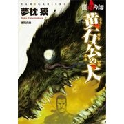 闇狩り師 黄石公の犬（徳間書店） [電子書籍]