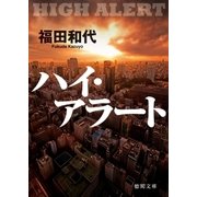 ハイ・アラート（徳間書店） [電子書籍]