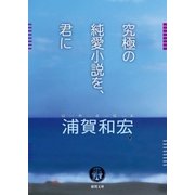究極の純愛小説を、君に（徳間書店） [電子書籍]