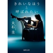 きれいなほうと呼ばれたい（徳間書店） [電子書籍]