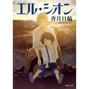 エル・シオン（徳間書店） [電子書籍]