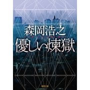 優しい煉獄（徳間書店） [電子書籍]