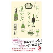 おいしいワインの選び方（イースト･プレス） [電子書籍]