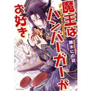 魔王はハンバーガーがお好き（イースト･プレス） [電子書籍]