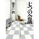 七つの会議（日経BP社） [電子書籍]