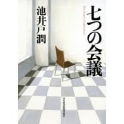 七つの会議（日経BP社） [電子書籍]