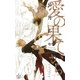 愛の果てから【特別版】(イラスト付き)（笠倉出版社） [電子書籍]