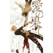 愛の果てから【特別版】(イラスト付き)（笠倉出版社） [電子書籍]