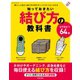 知っておきたい結び方の教科書（笠倉出版社） [電子書籍]
