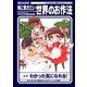 図でわかる！妹に教えたい世界のお作法（笠倉出版社） [電子書籍]