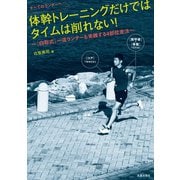 すべてのランナーへ 体幹トレーニングだけではタイムは削れない！～(白取式)一流ランナーも実践する4部位走法～（笠倉出版社） [電子書籍]