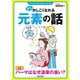 少しかしこくなれる元素の話（笠倉出版社） [電子書籍]