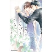 こいびとから 【イラスト付】（大洋図書） [電子書籍]