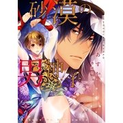 砂漠の男神子【イラストあり・電子書籍限定SS付き】（心交社） [電子書籍]