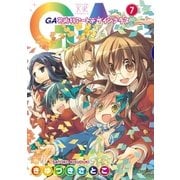 GA 芸術科アートデザインクラス 7巻（芳文社） [電子書籍]