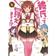 彼氏ってどこに行ったら買えますの！？ 4巻（芳文社） [電子書籍]