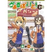ヴぁるばいと！ 2巻（芳文社） [電子書籍]
