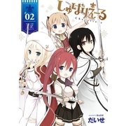 しゅばりえーる 2巻（芳文社） [電子書籍]