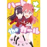 ハートオブtheガール 1巻（芳文社） [電子書籍]