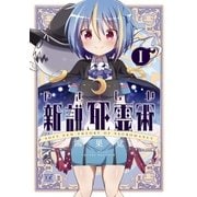 やさしい新説死霊術 1巻（芳文社） [電子書籍]