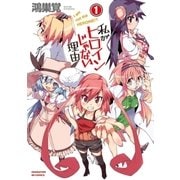私がヒロインじゃない理由 1巻（芳文社） [電子書籍]