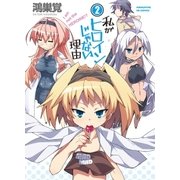 私がヒロインじゃない理由 2巻（芳文社） [電子書籍]