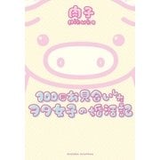 100回お見合いしたヲタ女子の婚活記 1（宙出版） [電子書籍]