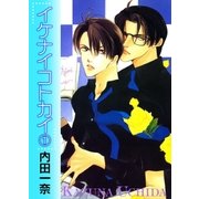 イケナイコトカイ 1（宙出版） [電子書籍]