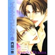 イケナイコトカイ 2（宙出版） [電子書籍]