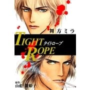 タイトロープ（宙出版） [電子書籍]