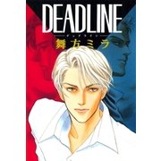 デッド ライン（宙出版） [電子書籍]