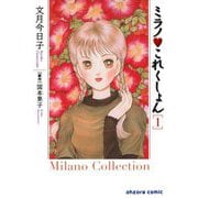 ミラノ・これくしょん 1（宙出版） [電子書籍]
